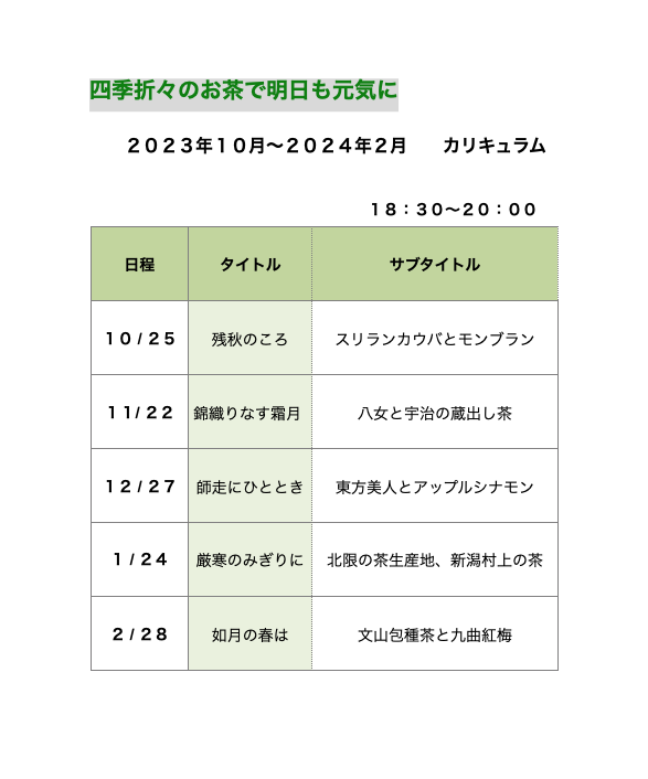 中日文化センター栄、2023年後半、四季折々のお茶で明日も元気に　講座予定
